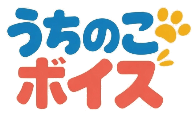 うちのこボイス